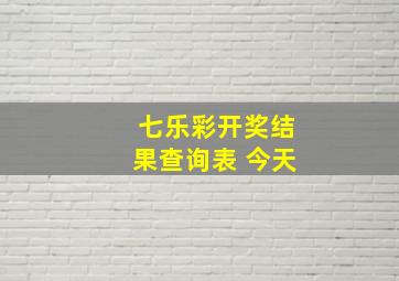 七乐彩开奖结果查询表 今天